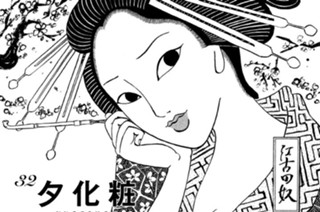 32화 ３２ 夕化粧 ＹＵＧＥＳＨＯＵ 표지