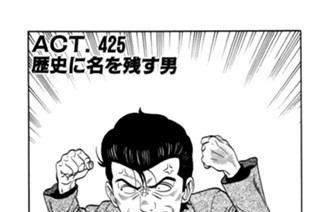 ＡＣＴ．４２５ 歴史に名を残す男 표지