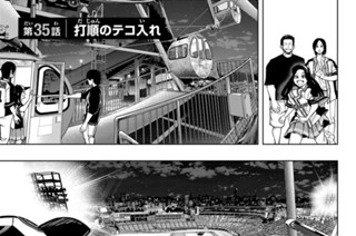 第３５話 打順のテコ入れ 표지