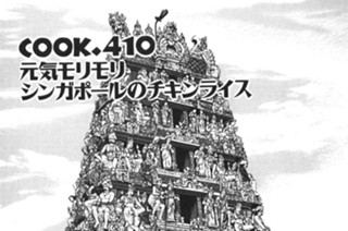 ＣＯＯＫ．４１０ 元気モリモリ シンガポールのチキンライス 표지