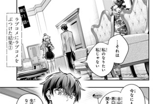 第７１話 ラブコメにラブコメをぶつけた結果２ 표지