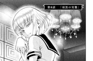 第８話 「羽黒の実態」 표지