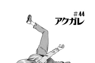 ＃４４ アクガレ 표지