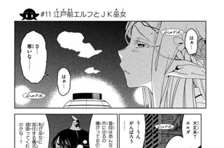 ＃１１ 江戸前エルフとＪＫ巫女 표지