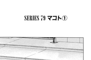 ＳＥＲＩＥＳ ７９ マコト①〜② 표지