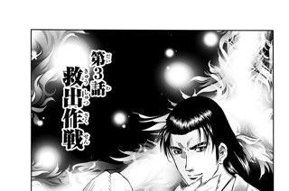 第３話 救出作戦 표지