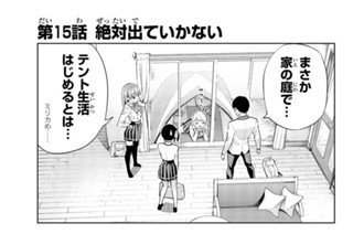 第１５話 絶対出ていかない 표지