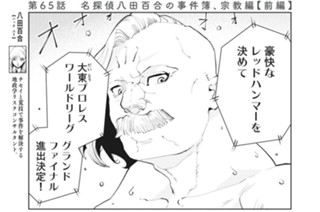 第６５話 名探偵八田百合の事件簿、宗教編【前編】 표지