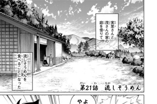 第２１話 流しそうめん 표지
