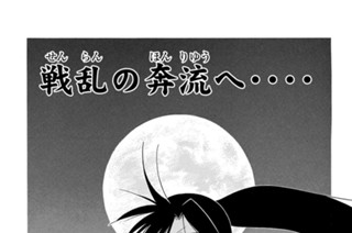 【第十五話 （１）】戦乱の奔流へ‥‥ 표지