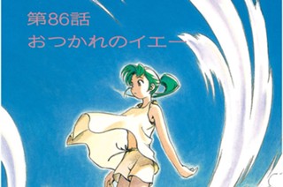 第86話 おつかれのイエー 표지