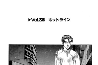 Vol.２３８ ホットライン 표지