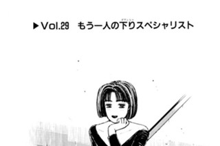 Vol.２９ もう一人の下り（ダウンヒル）スペシャリスト 표지