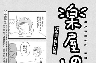 32화 ３２本目：新しい僕 표지