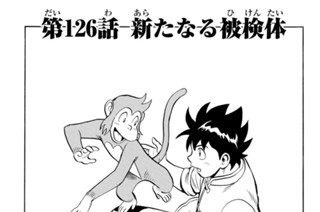 第１２６話 新たなる被検体 표지