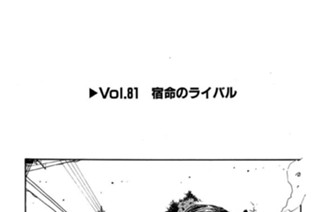 Vol.８１ 宿命のライバル 표지