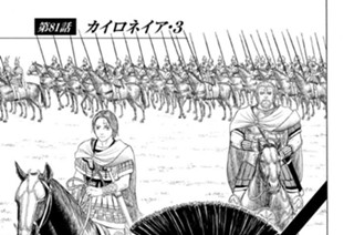 第８１話 カイロネイア・３ 표지