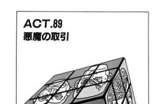 ＡＣＴ．８９ 悪魔の取引 표지