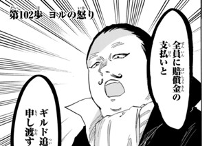 第１０２歩 ヨルの怒り 표지