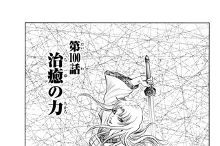 第１００話 治癒の力 표지