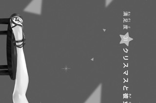 満足度３１ クリスマスと彼女③ 표지