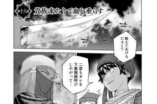 ［第十六話］ 貴族来たりて血を垂らす 표지