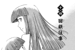 十四 回顧往事（カイコオウジ） 표지