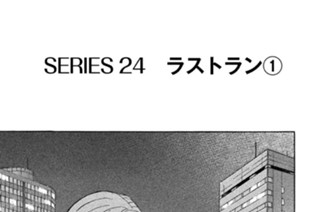 ＳＥＲＩＥＳ２４ ラストラン 표지