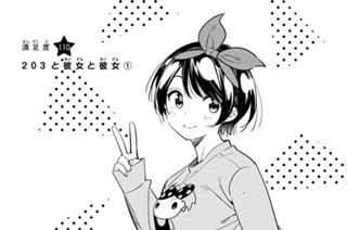満足度１１０ ２０３と彼女と彼女 １ 표지