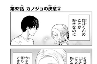 第８２話 カノジョの決意 ３ 표지