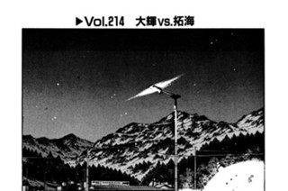 Vol.２１４ 大輝vs.拓海 표지