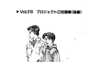 Vol.２１０ プロジェクトD包囲網（後編） 표지