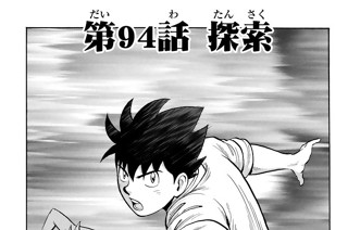 第９４話 探索 표지