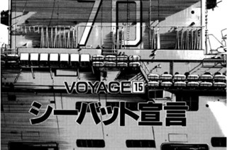 ＶＯＹＡＧＥ１５ シーバット宣言 표지