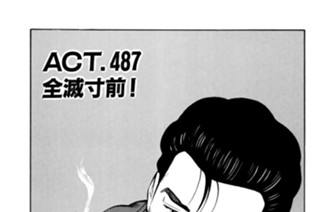 ＡＣＴ．４８７ 全滅寸前！ 표지