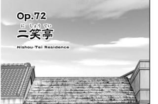 Ｏｐ．７２ 二笑亭（にしょうてい） 표지