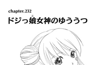 chapter.232 ドジっ娘（こ）女神のゆううつ 표지
