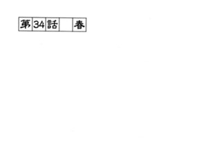 第３４話 春 표지