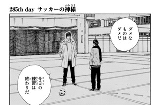 285화 ２８５ｔｈ ｄａｙ サッカーの神様 표지