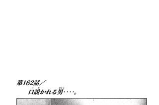第１６２話 口説（くど）かれる男（おとこ）‥‥。 표지