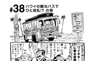 38화 ＃３８ ハワイの観光バスでひと波乱！？ の巻 표지