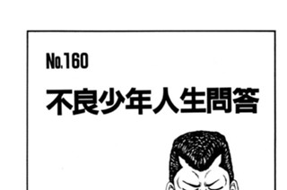 不良少年人生問答 표지