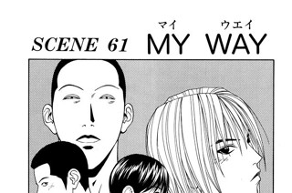 ＳＣＥＮＥ ６１ ＭＹ ＷＡＹ 표지