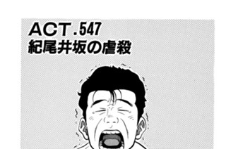 ＡＣＴ．５４７ 紀尾井坂の虐殺 표지