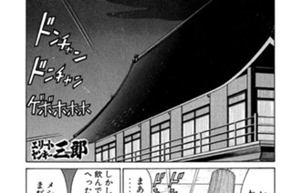 98화 第98話 戦慄の軍団慰安旅行!!の巻〈後編〉 표지