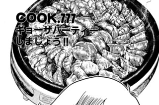 ギョーザパーティーしましょう!! 표지