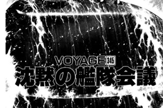 ＶＯＹＡＧＥ３４５ 沈黙の艦隊会議 표지