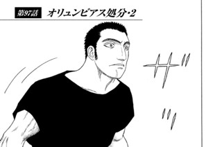 第９７話 オリュンピアス処分・２ 표지