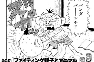 えの４７ ファイティング親子とアニマル 표지