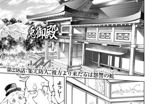 第２３８話 集え防人、彼方より来たるは怨讐の蛇 표지